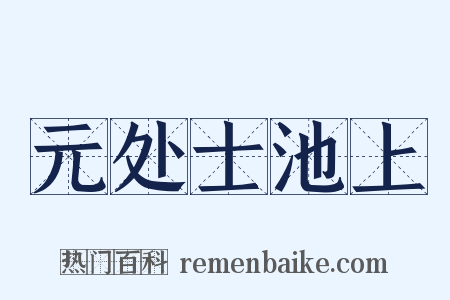 元处士池上是什么意思的图片